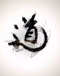 365字毛笔字教学