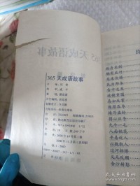 我家那本翻烂了的365成语故事大全