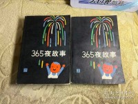 一年365个夜晚长
