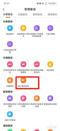 查询限行信息，可以通过以下几种方式