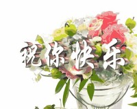 一年365天祝福，不是客套，是把日子过出温度的小习惯