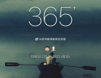 把365天做成一个，日子就变了样
