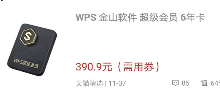 WPS会员套路曝光，那些让你不得不买的陷阱，我替你踩过了！