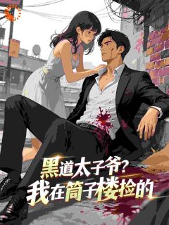 我在巷子口捡了个男人，结果他是黑道老大