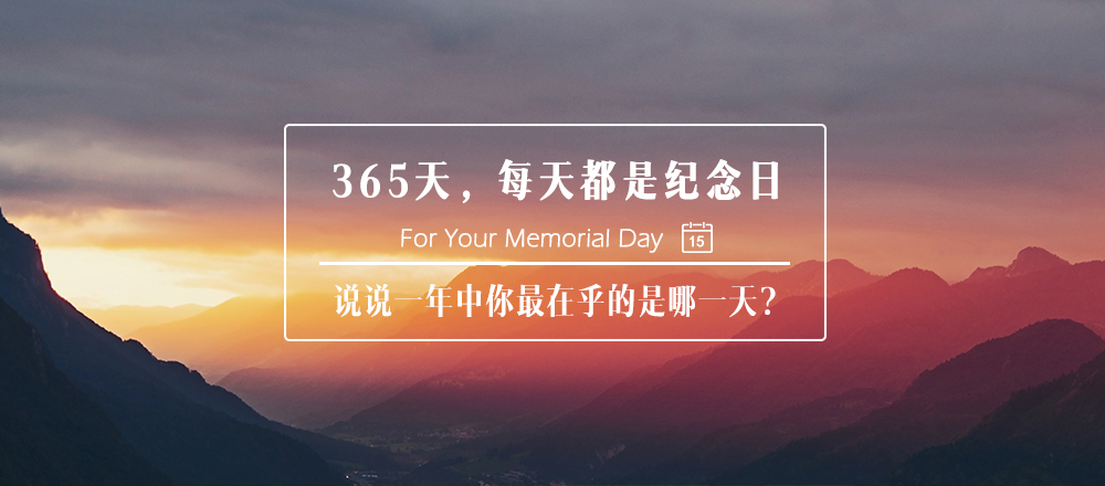 第一个365天的