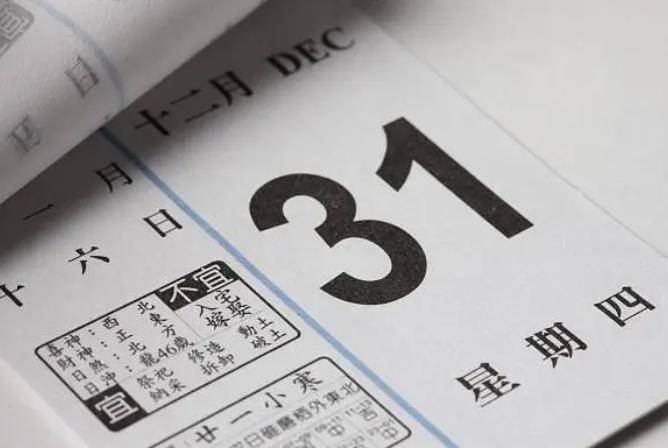 慢着，别急着翻日历