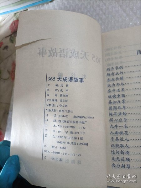 我家那本翻烂了的365成语故事大全 我家那本翻烂了的365成语故事大全