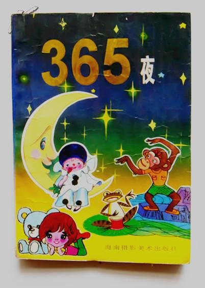 一年365个夜晚长