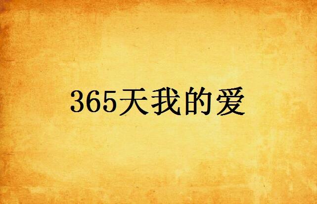365天不间断的暖意，跟日子一起生长的祝福语手册
