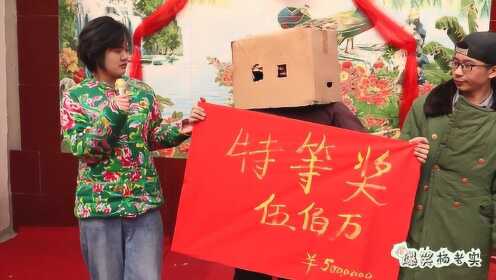 村里狗剩喊我去领奖，结果我中了我的农村365头等奖