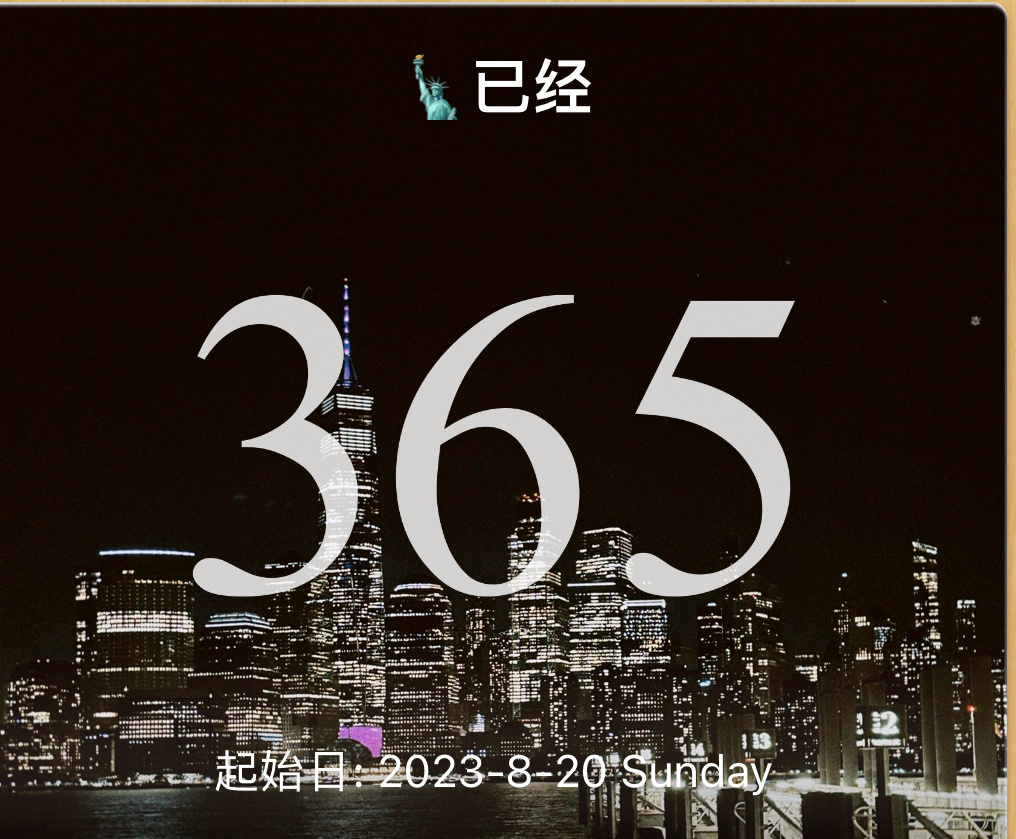 那个从数字1开始的计时器,陪我走过了365天 那个从数字1开始的计时器,陪我走过了365天