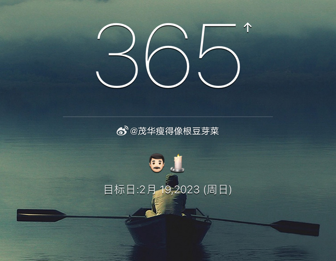 把365天做成一个，日子就变了样