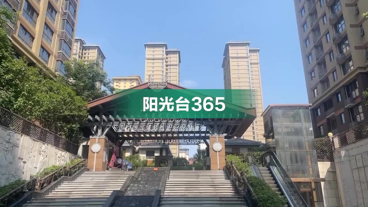住了三年，我才真正看懂阳光台365的这个设计