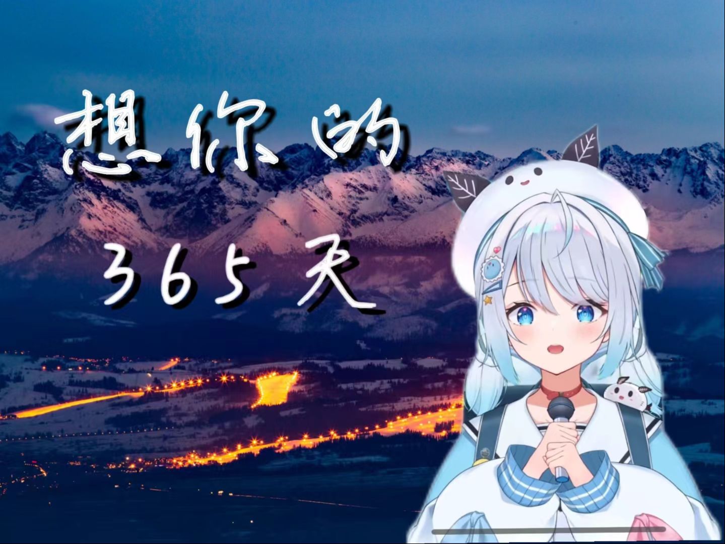 我想你365天长 我想你365天长