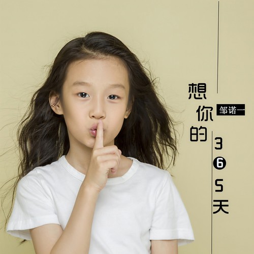 我想你365天长 我想你365天长